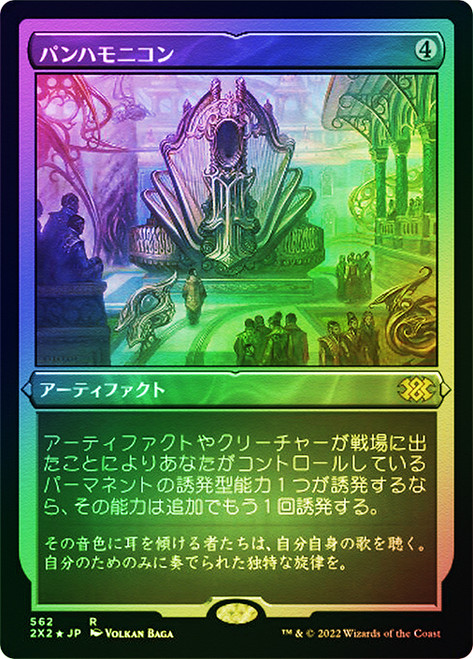 ♧MTG foil パンハモニコン 日)【エッチングFoil】パンハモニコン / Panharmonicon【2X2