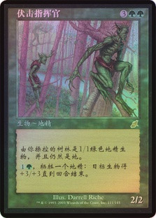 Ambush Commander
Scourge (Foil) - Chinese Simplified
Single
Magic The Gathering
