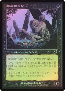 Carrion Feeder
Scourge (Foil) - Japanese
Single
Magic The Gathering