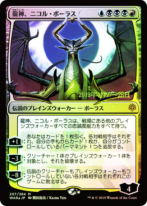龍神、ニコル・ボーラス/Nicol Bolas,Dragon-God PSA10 Nicol Bolas, Dragon-God (Alternate Art) | War of the Spark