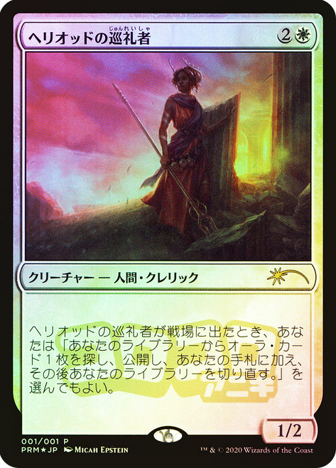 Heliod's Pilgrim (Coro Coro Comics)\nPromo: General - Japanese\nSingle\nMagic The Gathering