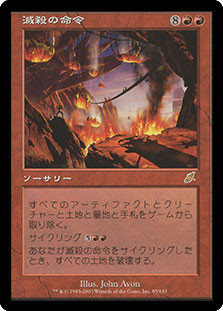 Decree of Annihilation
Scourge - Japanese
Single
Magic The Gathering