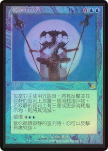 Decree Of Silence
Scourge (Foil) - Chinese Traditional
Single
Magic The Gathering