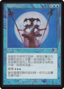 Decree of Silence
Scourge - Chinese Traditional
Single
Magic The Gathering