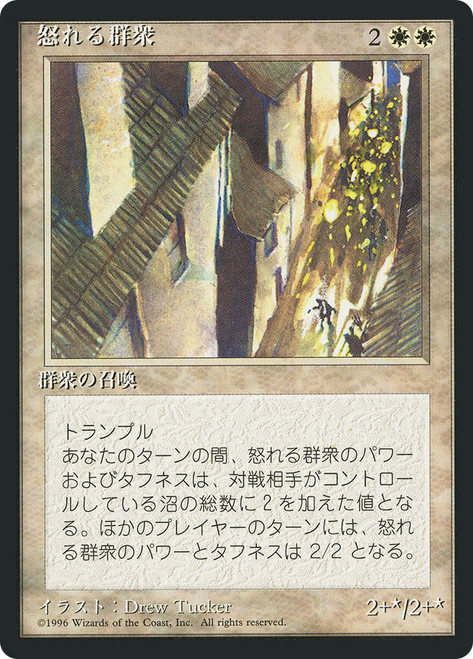 Angry Mob (BB)
4th Edition - Black Border - Japanese
Single
Magic: The Gathering