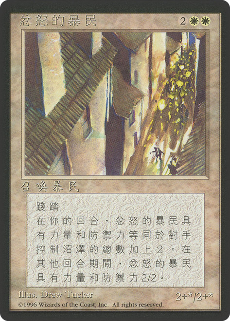 Angry Mob (BB)\n4th Edition - Black Border - Chinese - Traditional\nSingle\nMagic The Gathering
