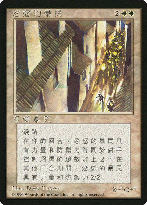 Angry Mob (BB)
4th Edition - Black Border - Chinese - Traditional
Single
Magic: The Gathering
