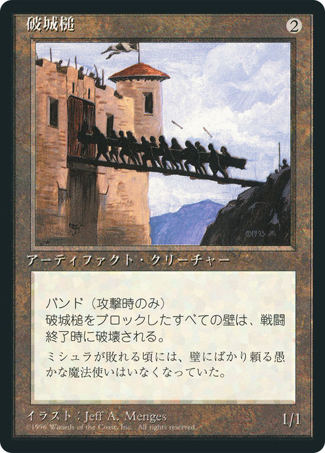 Battering Ram (BB)
4th Edition - Black Border - Japanese
Single
Magic: The Gathering
