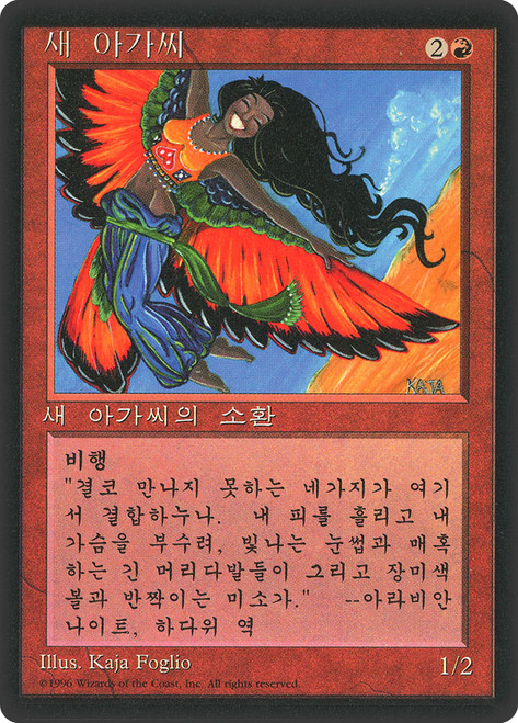 Bird Maiden (BB)\n4th Edition - Black Border - Korean\nSingle\nMagic The Gathering
