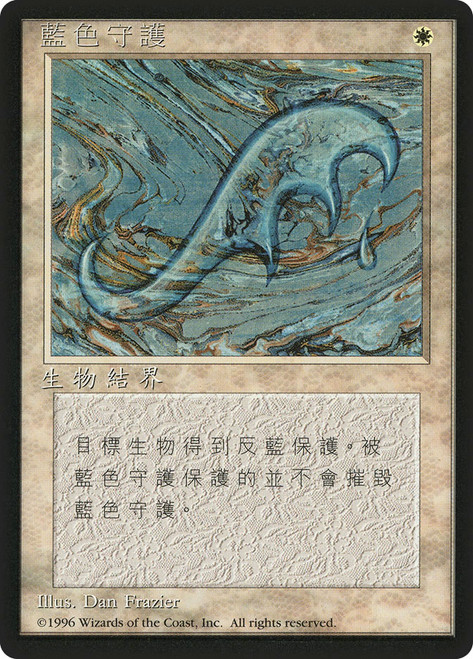 Blue Ward (BB)
4th Edition - Black Border - Chinese - Traditional
Single
Magic: The Gathering