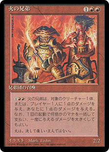 Brothers of Fire (BB)\n4th Edition - Black Border - Japanese\nSingle\nMagic The Gathering
