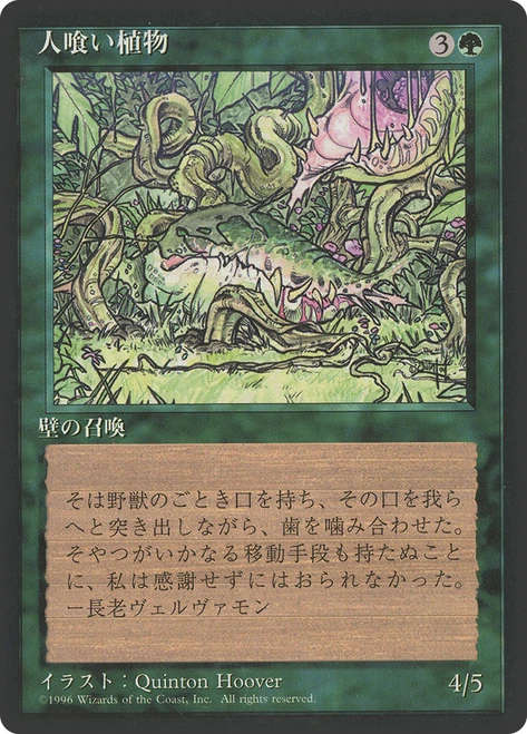 Carnivorous Plant (BB)\n4th Edition - Black Border - Japanese\nSingle\nMagic The Gathering