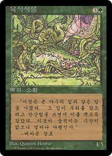 Carnivorous Plant (BB)\n4th Edition - Black Border - Korean\nSingle\nMagic The Gathering