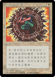 Circle of Protection: Artifacts (BB)\n4th Edition - Black Border - Chinese - Traditional\nSingle\nMagic The Gathering