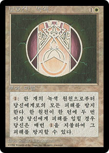 Circle of Protection: Green (BB)\n4th Edition - Black Border - Korean\nSingle\nMagic The Gathering