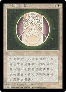 Circle of Protection: Green (BB)\n4th Edition - Black Border - Chinese - Traditional\nSingle\nMagic The Gathering