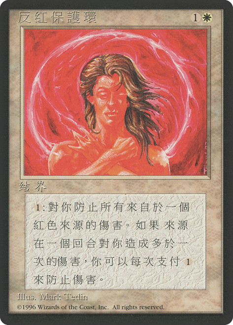 MTG 赤の防御円/Circle of Protection: Red β Circle of Protection: Red (BB) | 4th Edition - Black Border