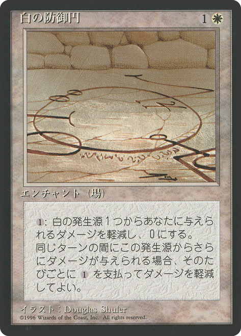 Circle of Protection: White (BB)\n4th Edition - Black Border - Japanese\nSingle\nMagic The Gathering