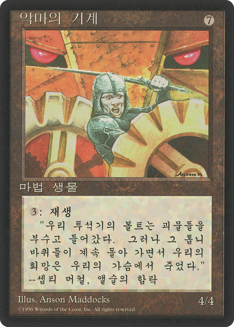 Diabolic Machine (BB)\n4th Edition - Black Border - Korean\nSingle\nMagic The Gathering