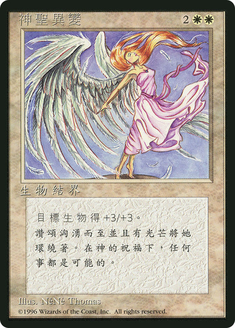 Divine Transformation (BB)
4th Edition - Black Border - Chinese - Traditional
Single
Magic: The Gathering