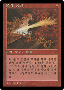 Firebreathing (BB)\n4th Edition - Black Border - Korean\nSingle\nMagic The Gathering