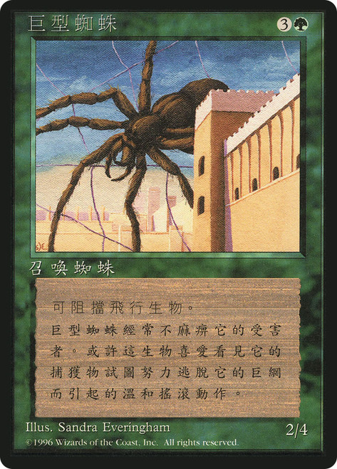 Giant Spider (BB)
4th Edition - Black Border - Chinese - Traditional
Single
Magic: The Gathering