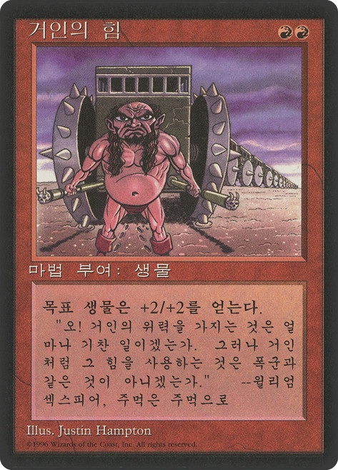Giant Strength (BB)\n4th Edition - Black Border - Korean\nSingle\nMagic The Gathering