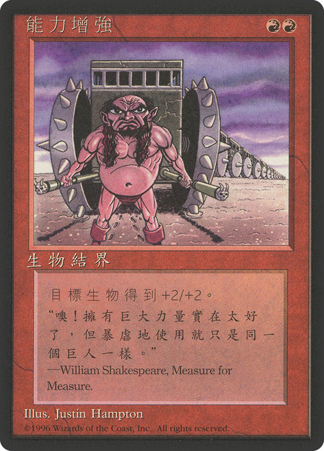 Giant Strength (BB)\n4th Edition - Black Border - Chinese - Traditional\nSingle\nMagic The Gathering