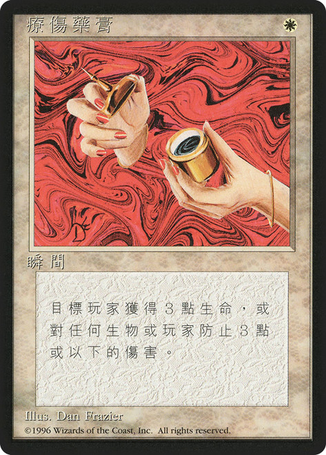 Healing Salve (BB)
4th Edition - Black Border - Chinese - Traditional
Single
Magic: The Gathering