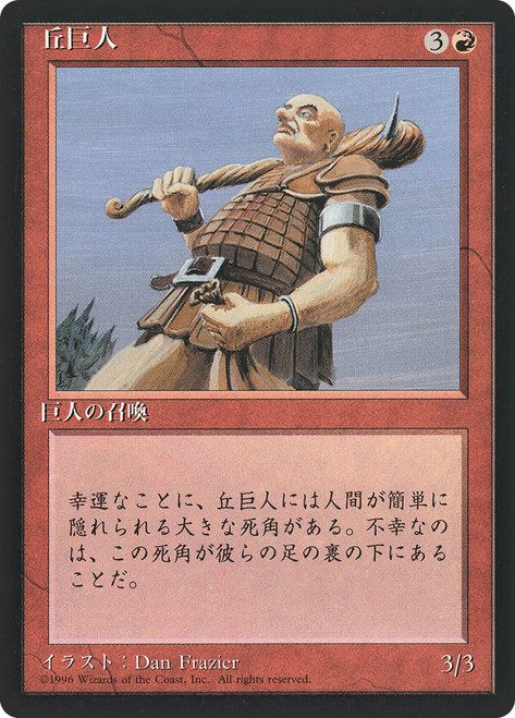 Hill Giant (BB)
4th Edition - Black Border - Japanese
Single
Magic: The Gathering