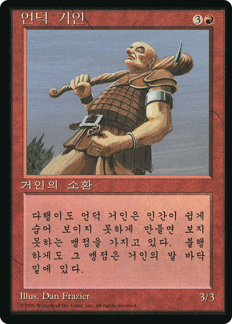 Hill Giant (BB)
4th Edition - Black Border - Korean
Single
Magic: The Gathering