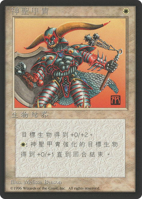 Holy Armor (BB)\n4th Edition - Black Border - Chinese - Traditional\nSingle\nMagic The Gathering