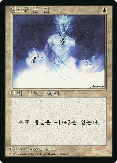 Holy Strength (BB)
4th Edition - Black Border - Korean
Single
Magic: The Gathering