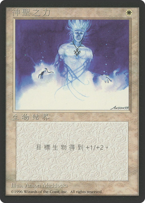 Holy Strength (BB)\n4th Edition - Black Border - Chinese - Traditional\nSingle\nMagic The Gathering