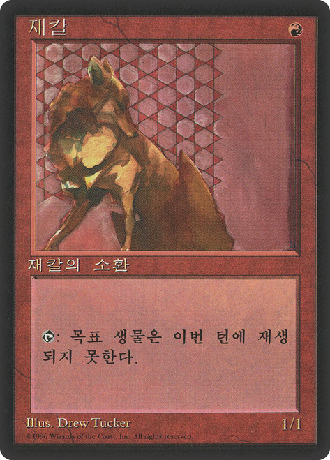 Hurr Jackal (BB)\n4th Edition - Black Border - Korean\nSingle\nMagic The Gathering