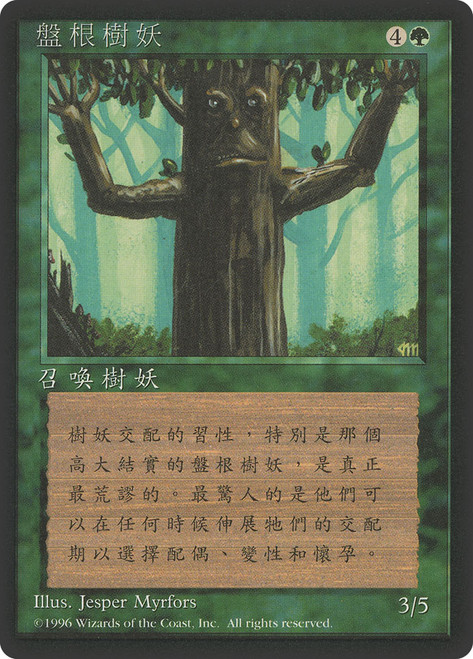 Ironroot Treefolk (BB)\n4th Edition - Black Border - Chinese - Traditional\nSingle\nMagic The Gathering