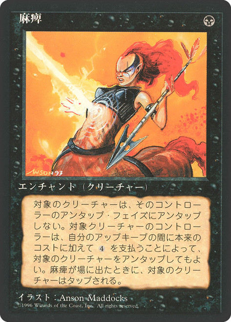 Paralyze (BB)\n4th Edition - Black Border - Japanese\nSingle\nMagic The Gathering
