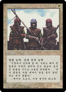 Pikemen (BB)\n4th Edition - Black Border - Korean\nSingle\nMagic The Gathering