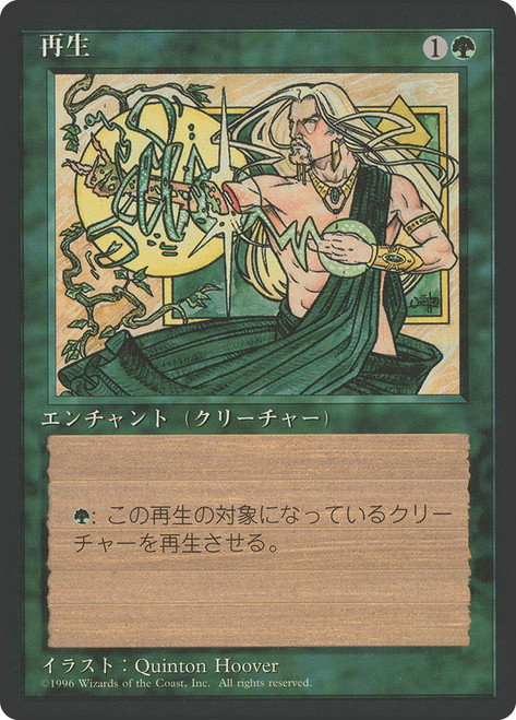 Regeneration (BB)\n4th Edition - Black Border - Japanese\nSingle\nMagic The Gathering
