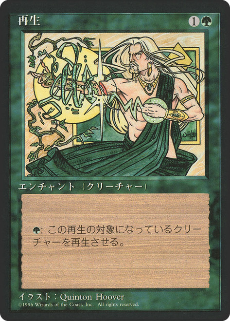 Regeneration (BB)
4th Edition - Black Border - Japanese
Single
Magic: The Gathering