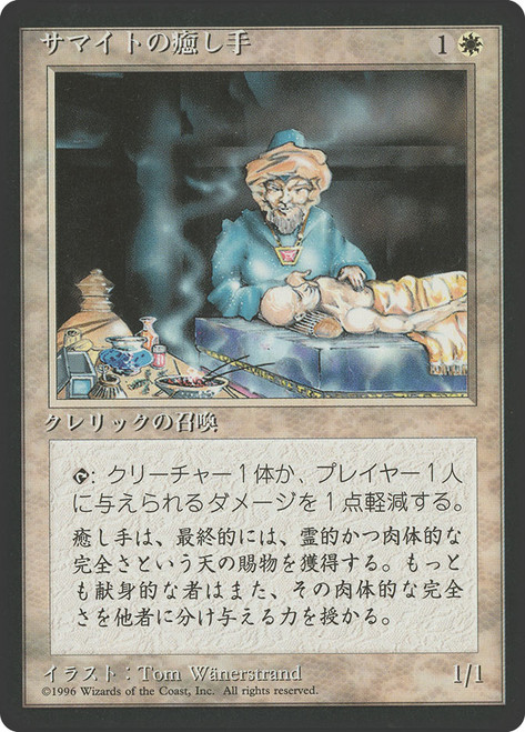 Samite Healer (BB)\n4th Edition - Black Border - Japanese\nSingle\nMagic The Gathering