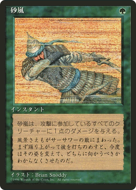 Sandstorm (BB)
4th Edition - Black Border - Japanese
Single
Magic: The Gathering