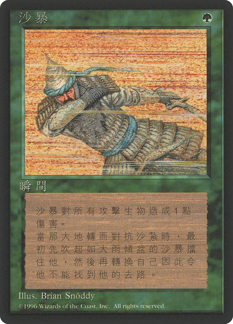 Sandstorm (BB)\n4th Edition - Black Border - Chinese - Traditional\nSingle\nMagic The Gathering