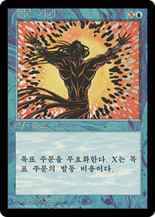 Spell Blast (BB)\n4th Edition - Black Border - Korean\nSingle\nMagic The Gathering