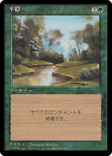 Tranquility (BB)\n4th Edition - Black Border - Japanese\nSingle\nMagic The Gathering