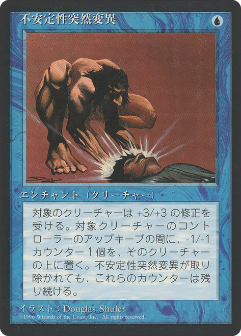 Unstable Mutation (BB)\n4th Edition - Black Border - Japanese\nSingle\nMagic The Gathering