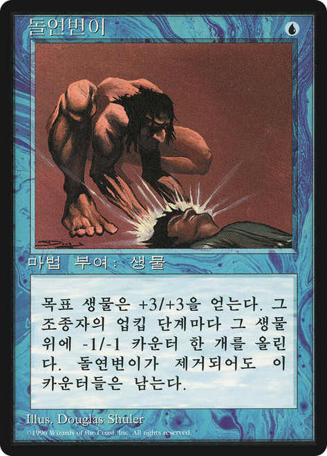 Unstable Mutation (BB)
4th Edition - Black Border - Korean
Single
Magic: The Gathering