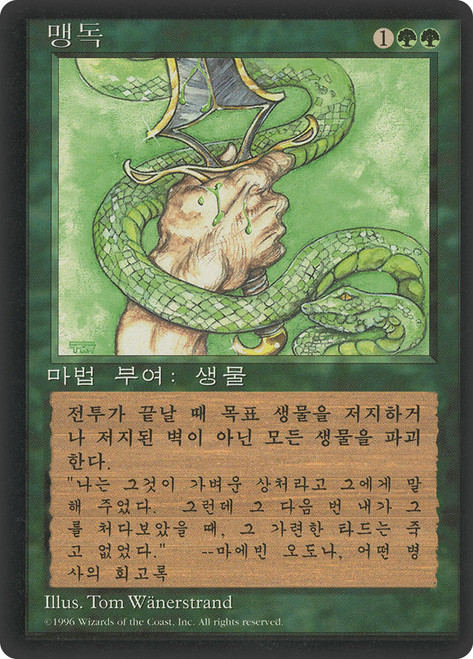Venom (BB)\n4th Edition - Black Border - Korean\nSingle\nMagic The Gathering