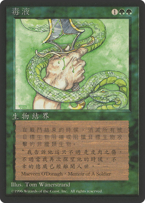 Venom (BB)\n4th Edition - Black Border - Chinese - Traditional\nSingle\nMagic The Gathering