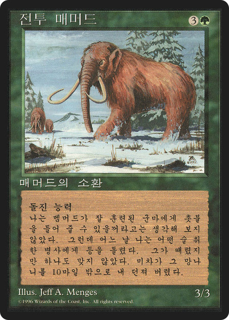 War Mammoth (BB)
4th Edition - Black Border - Korean
Single
Magic: The Gathering